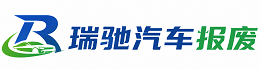 宁河区瑞驰｜汽车报废回收｜车辆正规销户上门拖车